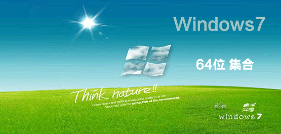 win7 64位系統(tǒng)